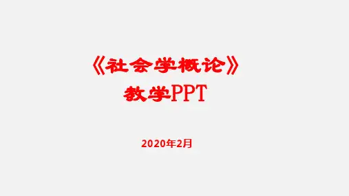 《社会学概论》第六章社会互动