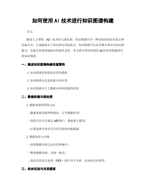 如何使用AI技术进行知识图谱构建