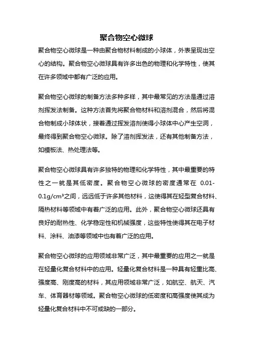 聚合物空心微球