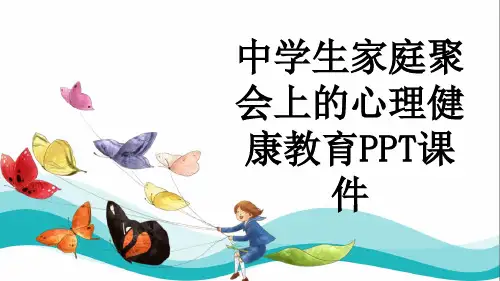 中学生家庭聚会上的心理健康教育PPT课件