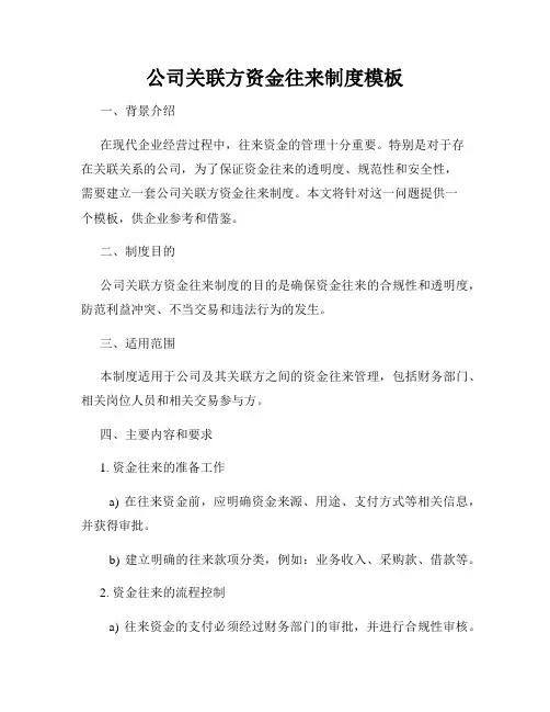 公司关联方资金往来制度模板
