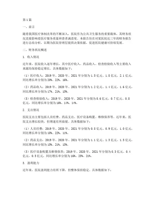 医院财务报告总结分析(3篇)