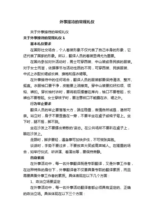 外事接待的常规礼仪