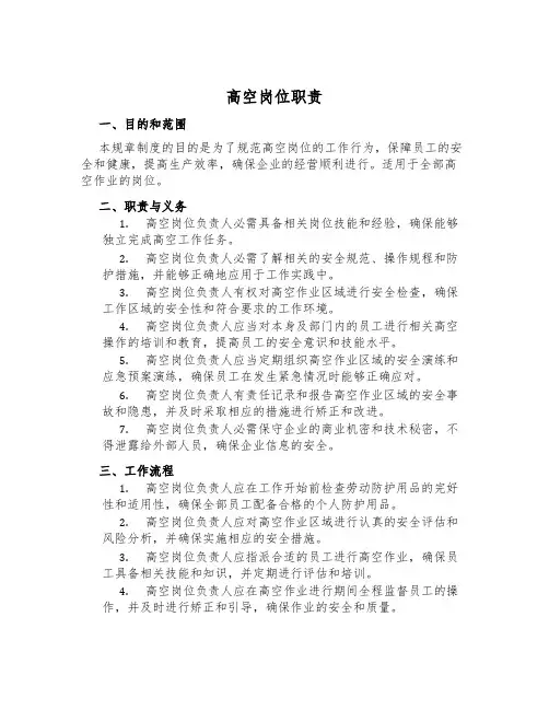 高空岗位职责