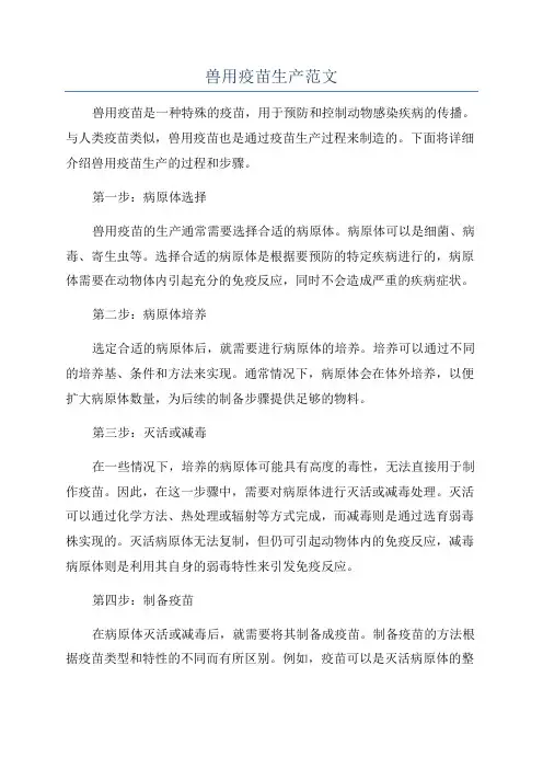 兽用疫苗生产范文