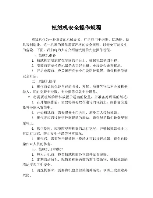 植绒机安全操作规程