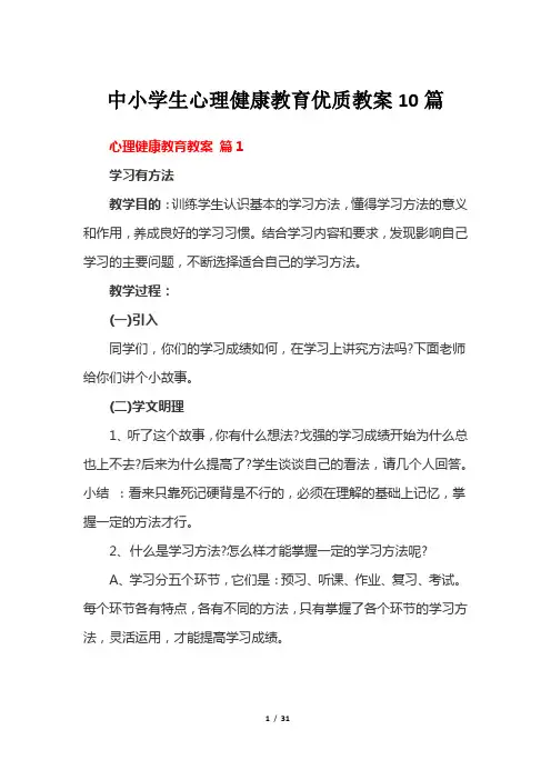 中小学生心理健康教育优质教案10篇