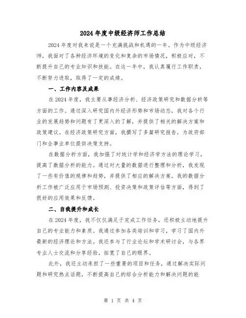2024年度中级经济师工作总结(2篇)