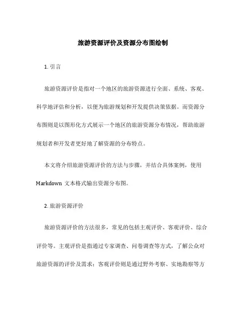 旅游资源评价及资源分布图绘制