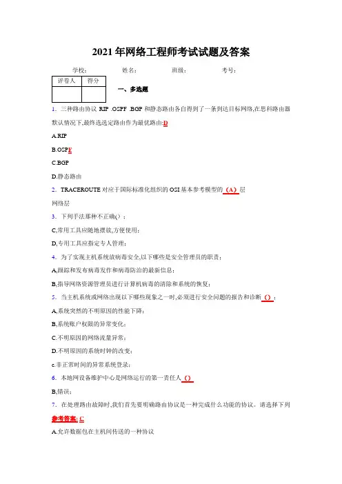 2021年最新版网络工程师完整复习试题及答案