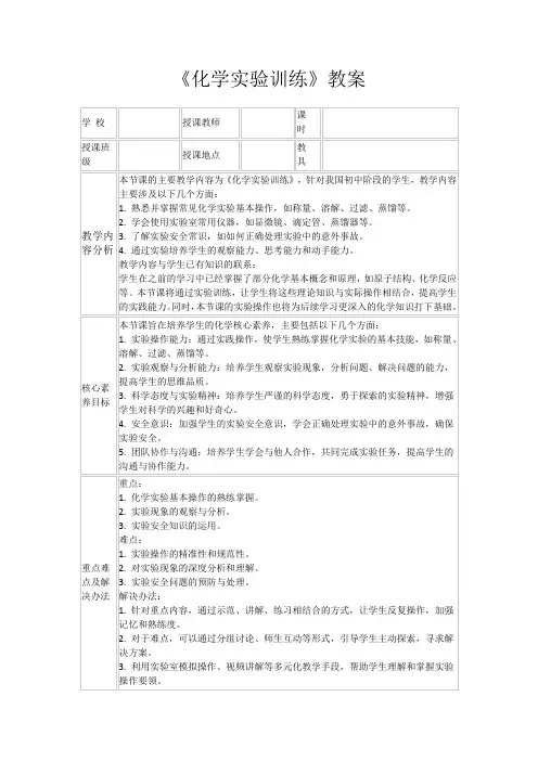 《化学实验训练》教案