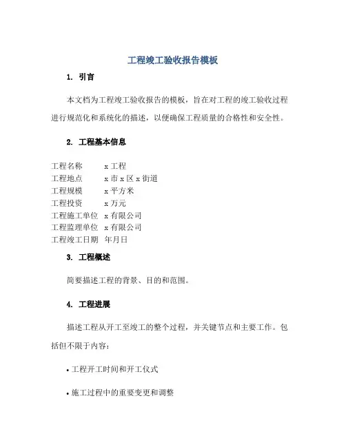 2023工程竣工验收报告模板正规范本(通用版)