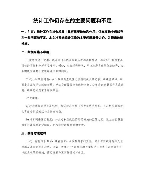 统计工作仍存在的主要问题和不足