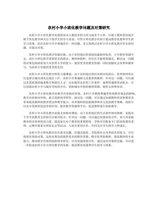 农村小学小班化教学问题及对策研究