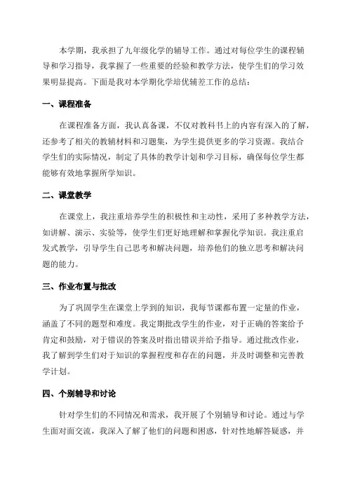 九年级下学期化学培优辅差工作总结