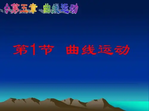 曲线运动第一节ppt