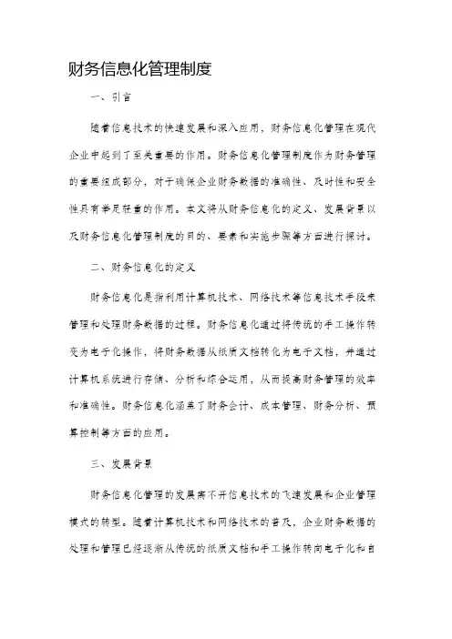 财务信息化管理制度