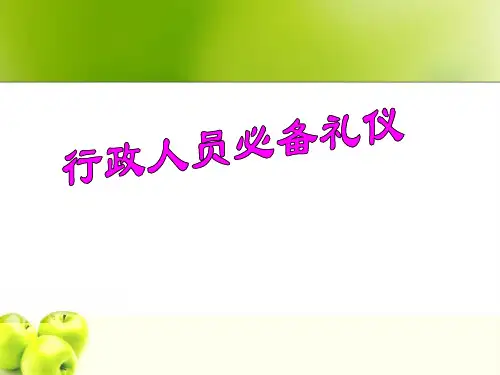 行政人员必备礼仪