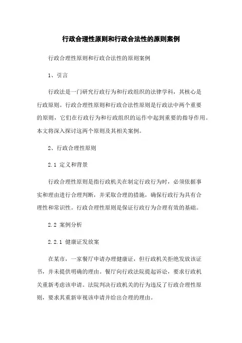 行政合理性原则和行政合法性的原则案例