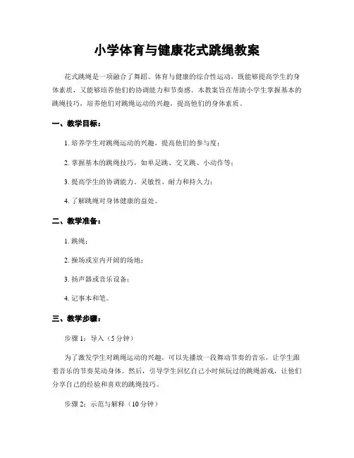 小学体育与健康花式跳绳教案