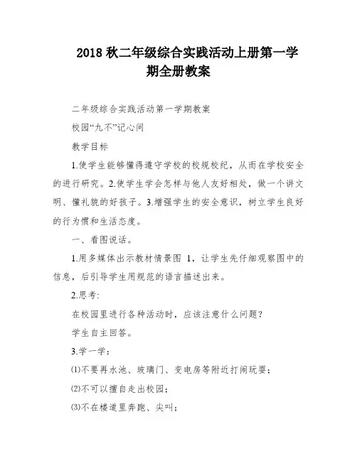 2018秋二年级综合实践活动上册第一学期全册教案