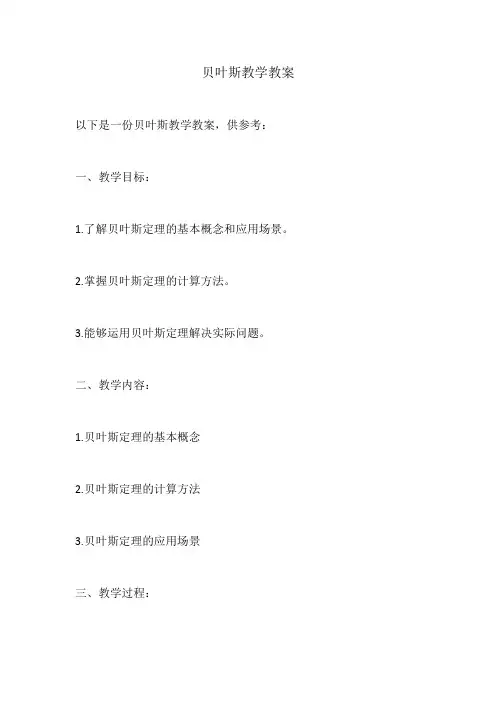 贝叶斯教学教案