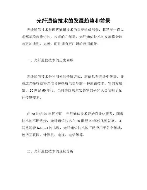 光纤通信技术的发展趋势和前景