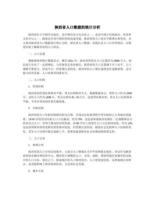 陕西省人口数据的统计分析