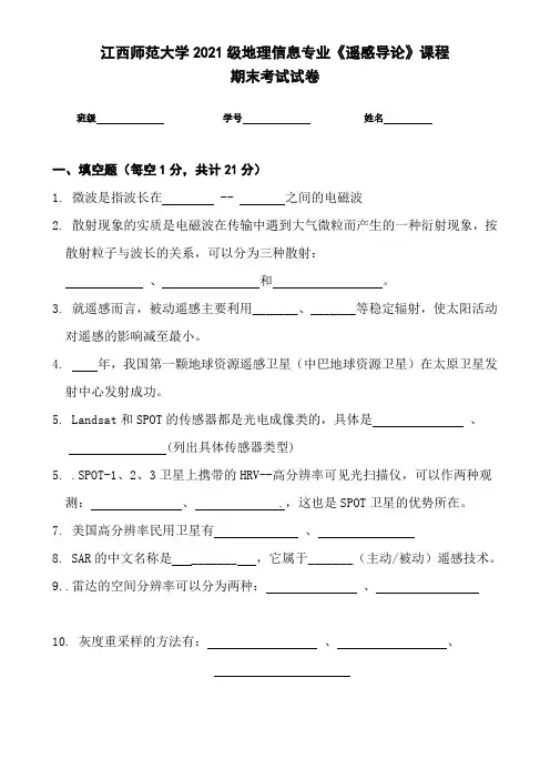 江西师范大学2021级地理信息专业《遥感导论》课程 期末考试试卷 (含答案))