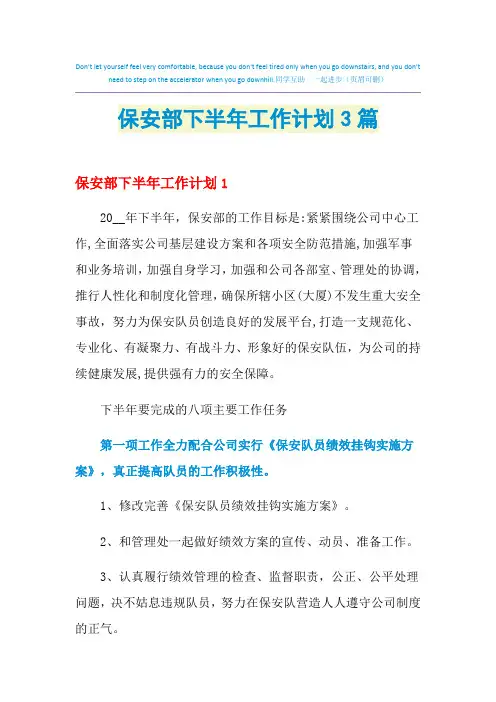 2021年保安部下半年工作计划3篇