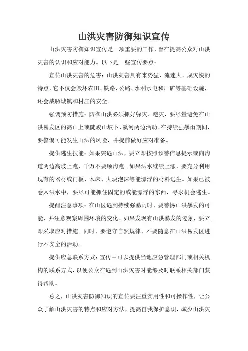山洪灾害防御知识宣传