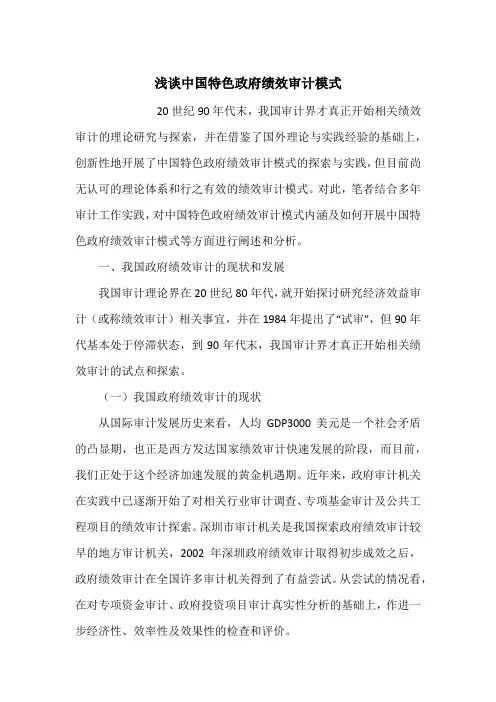 浅谈中国特色政府绩效审计模式