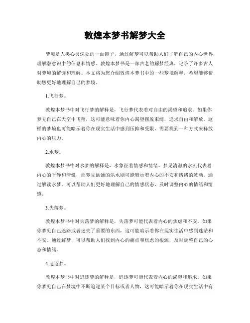 敦煌本梦书解梦大全