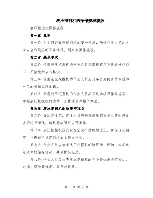 液压挖掘机的操作规程模版