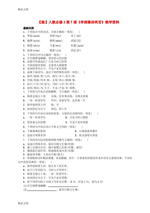 最新新人教版语文必修三：第7课《李商隐诗两首》同步练习及答案