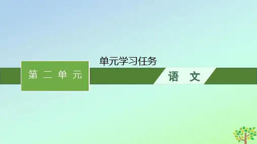 新教材适用高中语文第二单元单元学习任务课件部编版必修上册