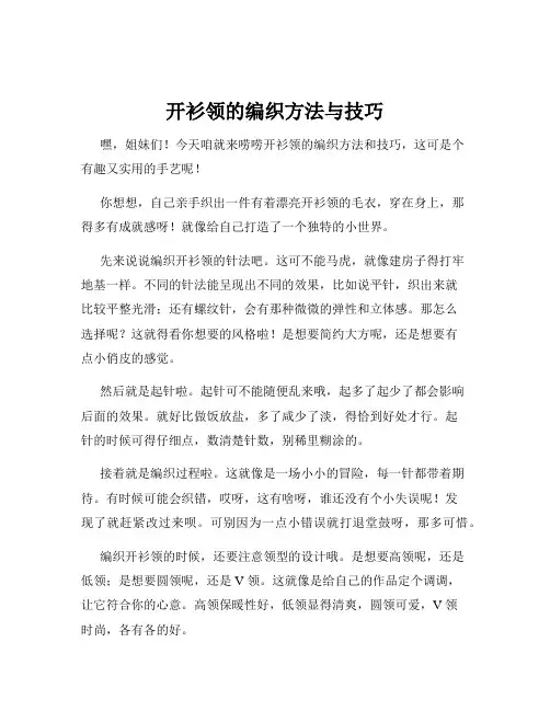 开衫领的编织方法与技巧