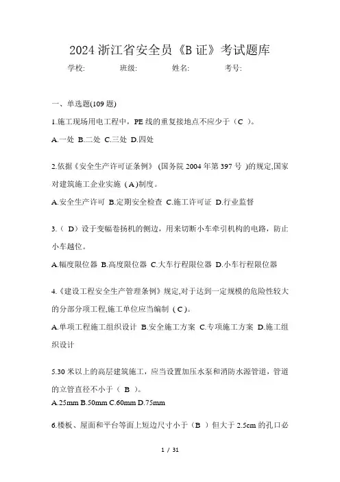 2024浙江省安全员《B证》考试题库