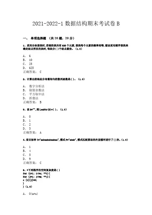 2021-2022-1数据结构期末考试卷B