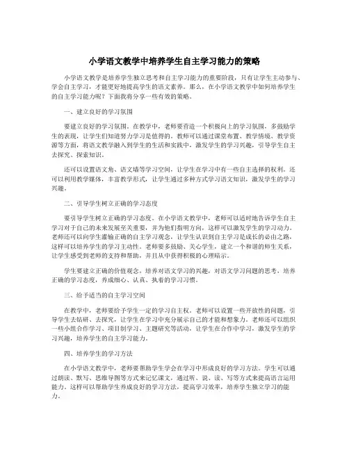 小学语文教学中培养学生自主学习能力的策略
