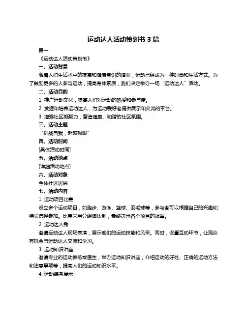 运动达人活动策划书3篇