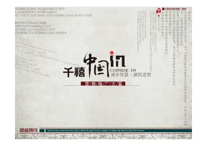 晟基顾问青岛某别墅项目营销推广方案