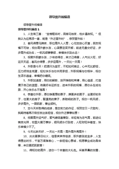 领导晋升祝福语
