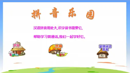 《汉语拼音》完美版(共26张PPT)