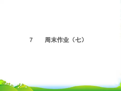 2022秋七年级语文上册 周末作业(七)习题课件 新人教版