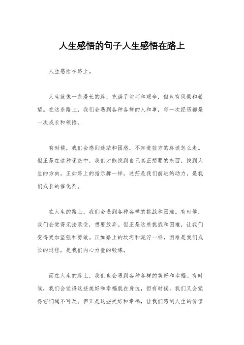 人生感悟的句子人生感悟在路上