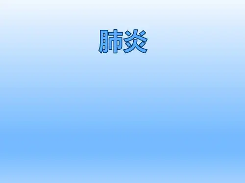 儿科学肺炎