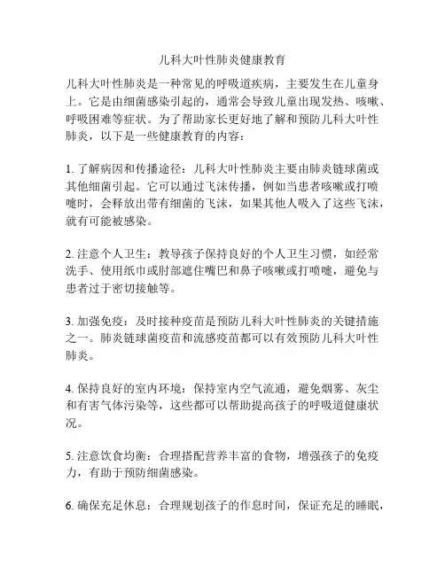 儿科大叶性肺炎健康教育