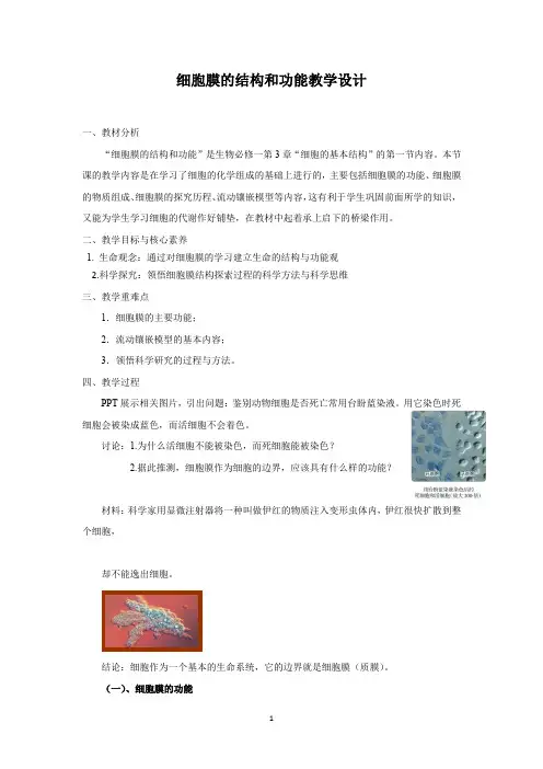 细胞膜的结构和功能教学设计