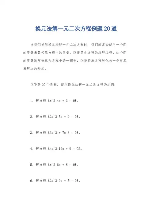 换元法解一元二次方程例题20道